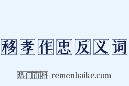 移孝作忠反义词是什么意思的图片